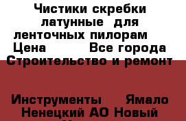 Чистики(скребки латунные) для ленточных пилорам.  › Цена ­ 300 - Все города Строительство и ремонт » Инструменты   . Ямало-Ненецкий АО,Новый Уренгой г.